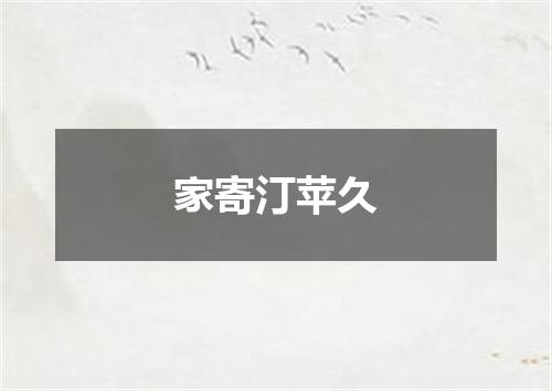 家寄汀苹久