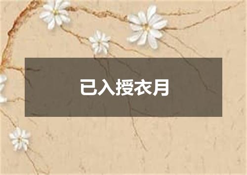 已入授衣月