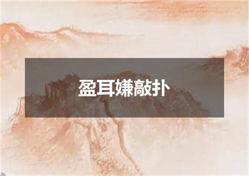 盈耳嫌敲扑