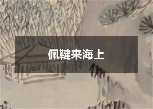 佩鞬来海上