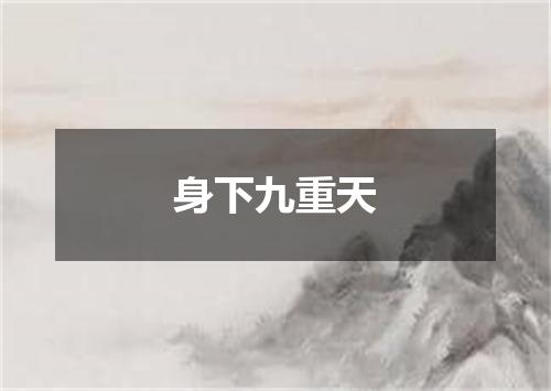 身下九重天