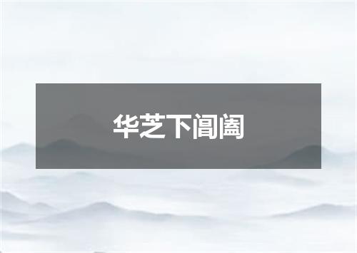 华芝下阊阖