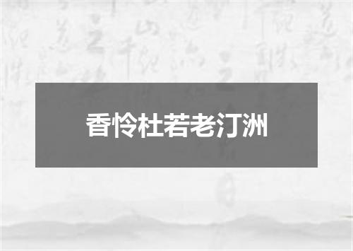 香怜杜若老汀洲