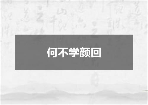 何不学颜回