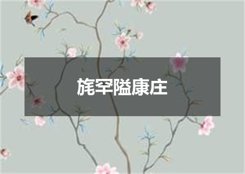 旄罕隘康庄