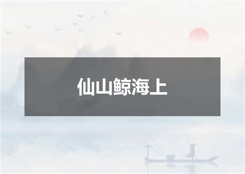 仙山鲸海上