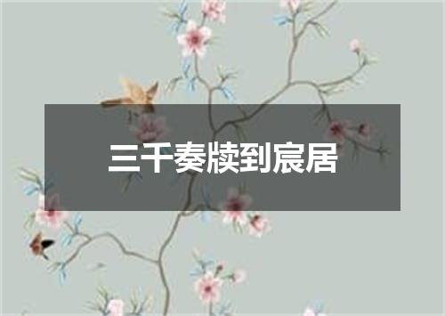 三千奏牍到宸居