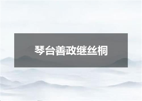 琴台善政继丝桐