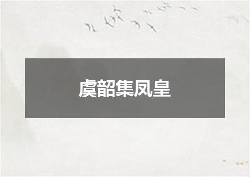 虞韶集凤皇