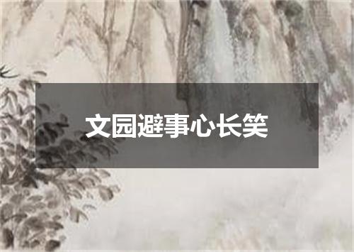 文园避事心长笑