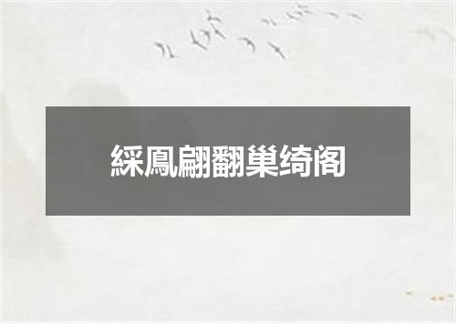綵鳯翩翻巢绮阁