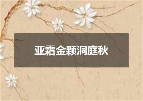 亚霜金颗洞庭秋
