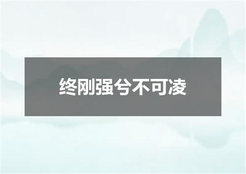 终刚强兮不可凌