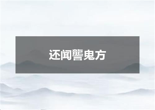 还闻讋鬼方