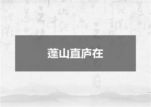 蓬山直庐在