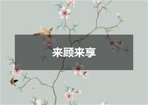 来顾来享