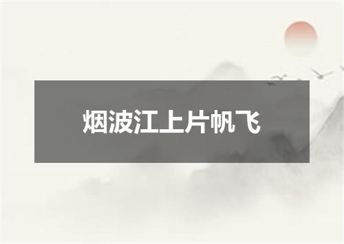 烟波江上片帆飞