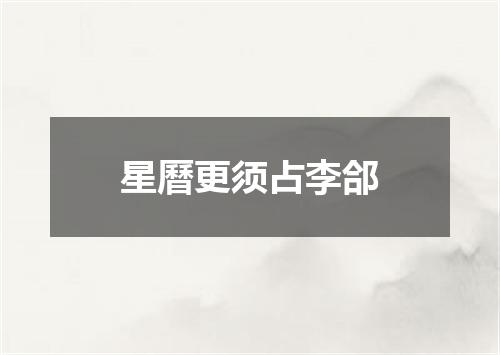 星曆更须占李郃