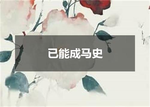已能成马史