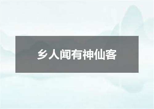乡人闻有神仙客