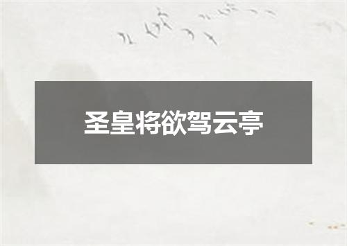 圣皇将欲驾云亭