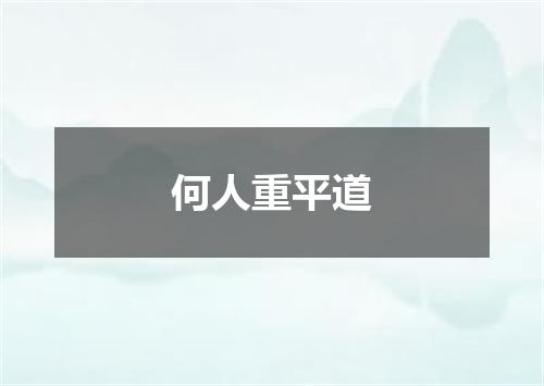 何人重平道
