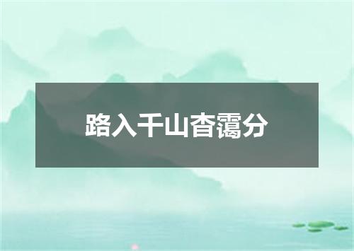 路入千山杳霭分