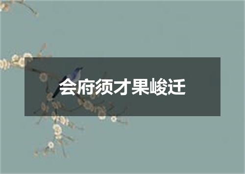 会府须才果峻迁
