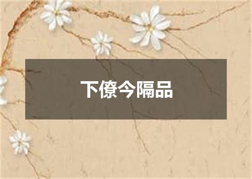 下僚今隔品