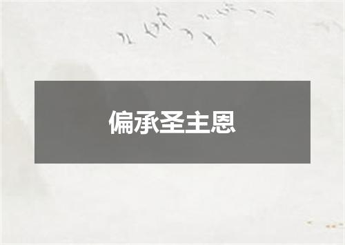 偏承圣主恩