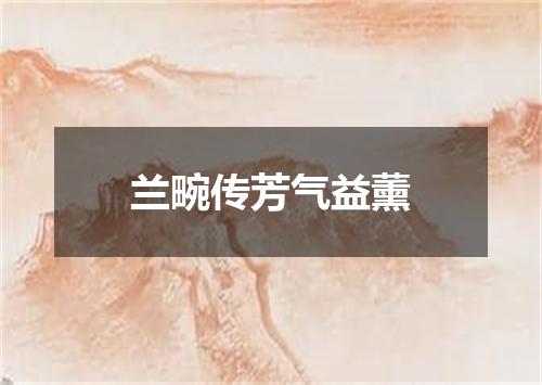 兰畹传芳气益薰