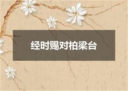经时赐对柏梁台