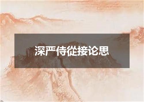 深严侍從接论思