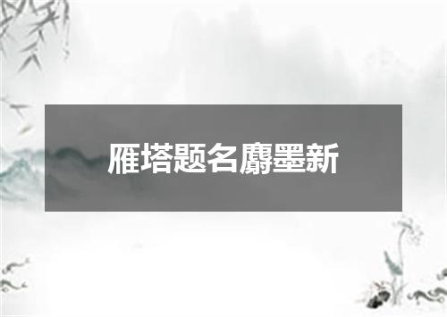 雁塔题名麝墨新