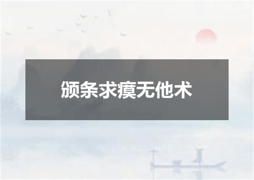 颁条求瘼无他术