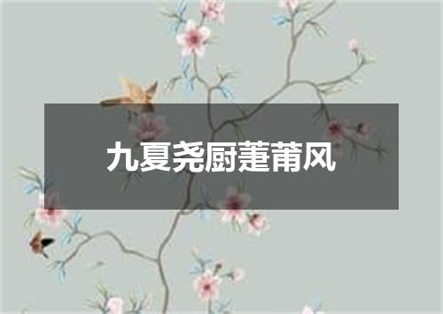 九夏尧厨萐莆风