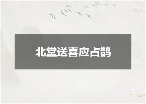 北堂送喜应占鹊