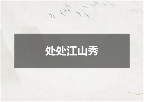 处处江山秀