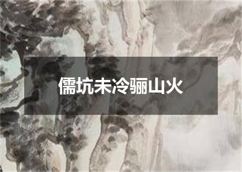 儒坑未冷骊山火