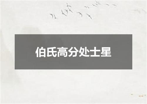 伯氏高分处士星