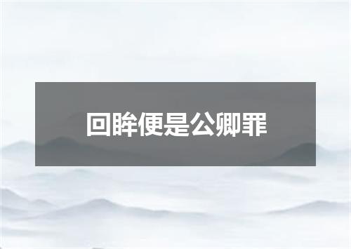 回眸便是公卿罪