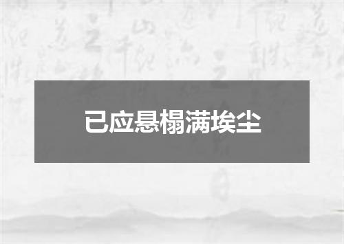 已应悬榻满埃尘