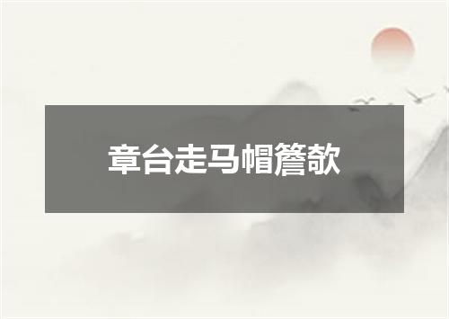 章台走马帽簷欹