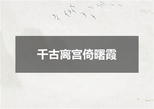 千古离宫倚曙霞
