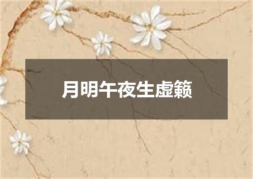 月明午夜生虚籁