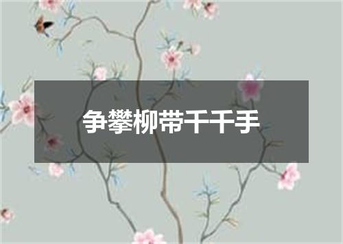 争攀柳带千千手