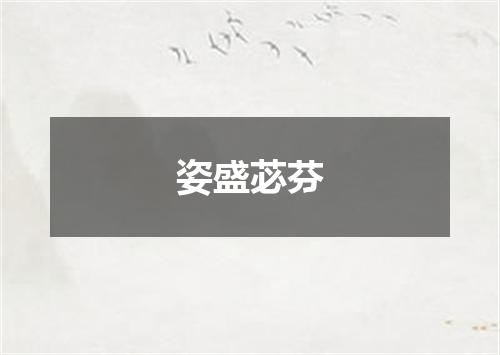 姿盛苾芬