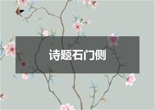 诗题石门侧