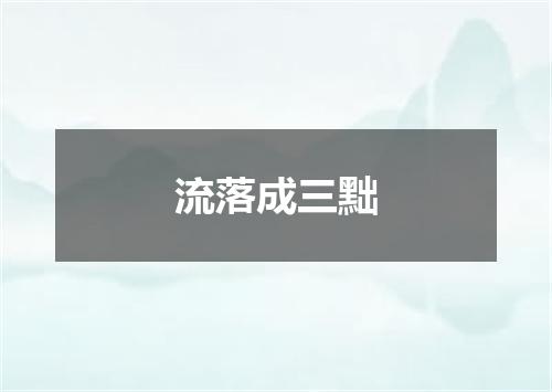 流落成三黜