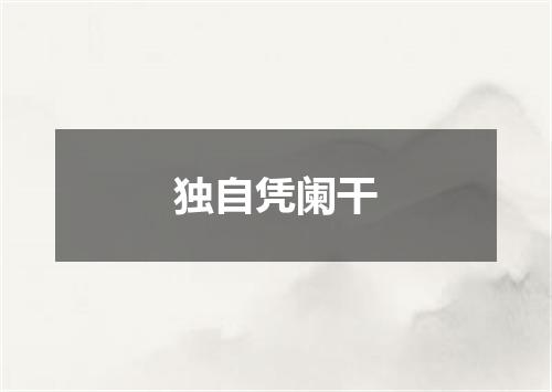 独自凭阑干